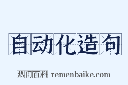 自动化造句是什么意思的图片